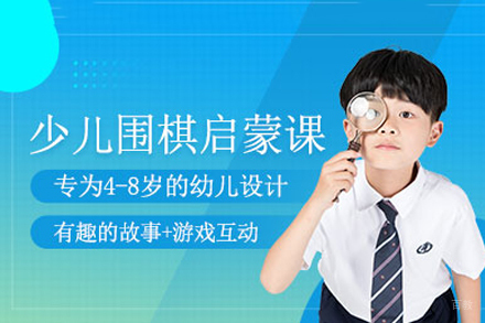 成都少儿围棋启蒙课程