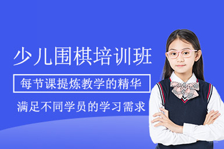 成都少儿围棋进阶课程