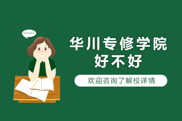 杭州华川专修学院好不好-怎么样