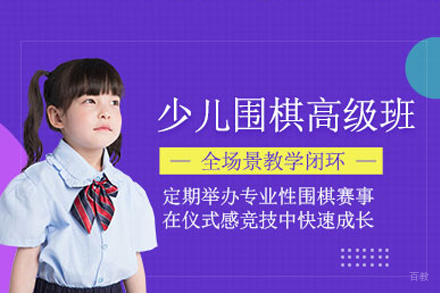 成都少儿围棋高级课程