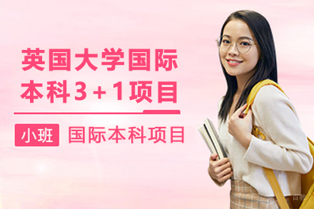 英国大学国际本科3+1项目