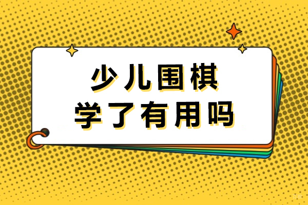 成都少儿围棋学了有用吗