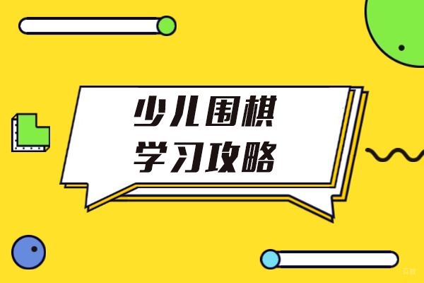 成都少儿围棋学习攻略
