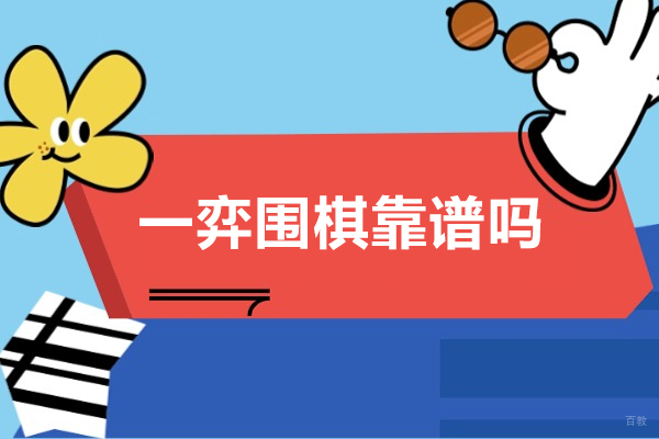 成都一弈围棋靠谱吗