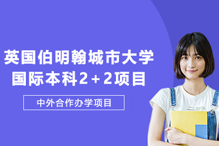 英国伯明翰城市大学国际本科2+2项目