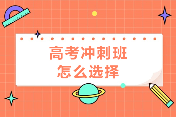 高考冲刺班怎么选择-高考冲刺班如何选择