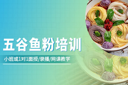 济南五谷鱼粉培训班