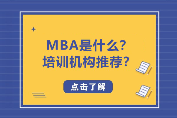 MBA是什么-深圳MBA工商管理碩士培訓(xùn)機(jī)構(gòu)推薦