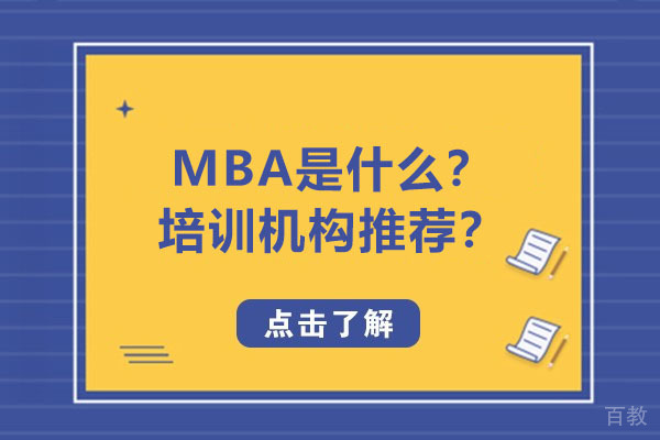 《MBA是什么-深圳MBA工商管理硕士培训机构推荐》