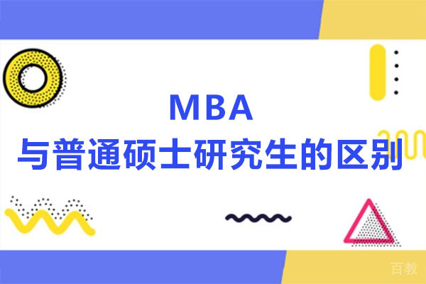 MBA与普通硕士研究生的区别-深圳MBA培训机构选哪家