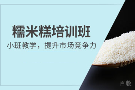 济南糯米糕培训班