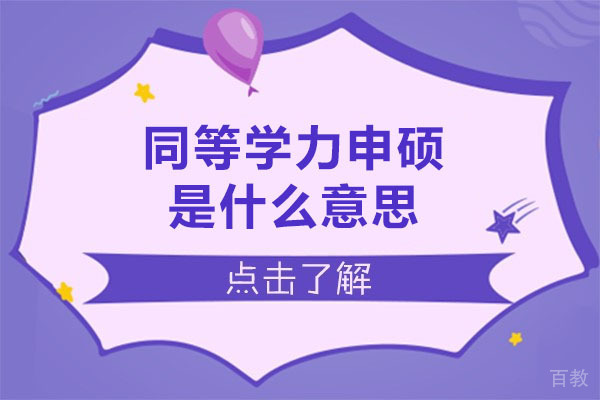 深圳同等学力申硕是什么意思-同等学力申硕院校推荐