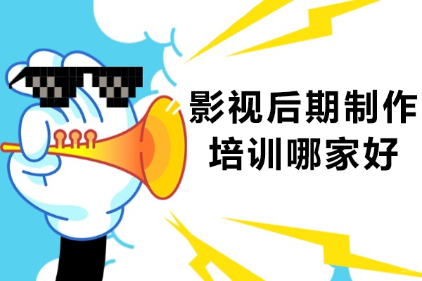 成都影视后期制作培训哪家好