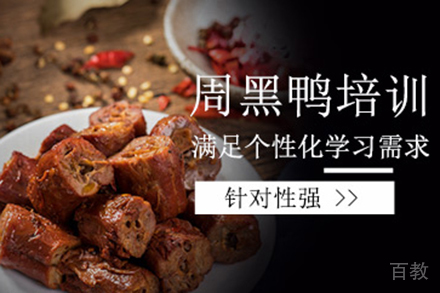 济南周黑鸭培训班