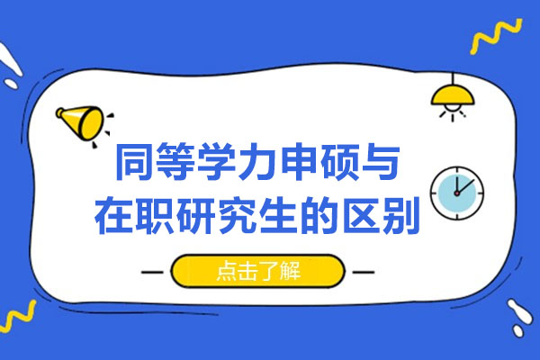 同等學(xué)力申碩與在職研究生的區(qū)別-哪個(gè)含金量高