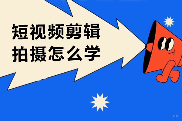 成都短视频剪辑拍摄怎么学-有哪些学习技巧