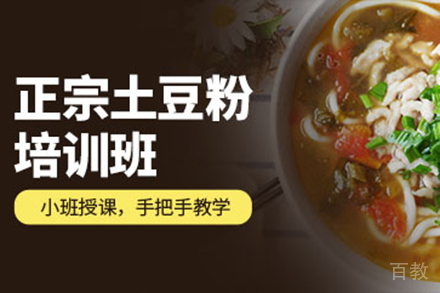济南土豆粉培训班