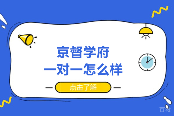 北京京督学府一对一怎么样