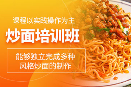 济南炒面培训班