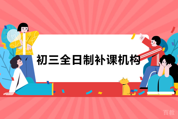 北京初三全日制补课机构-京督学府