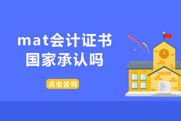 洛阳mat会计证书国家承认吗