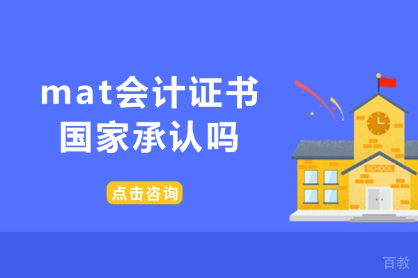 洛阳mat会计证书国家承认吗