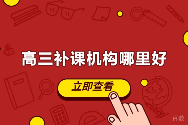 北京高三补课机构哪里好-京督学府