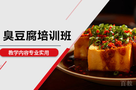 济南臭豆腐培训班