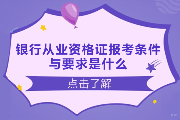 西安银行从业资格证报考条件与要求是什么