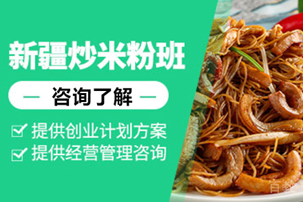 济南新疆炒米粉培训班