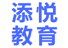 上海添悅教育留學(xué)