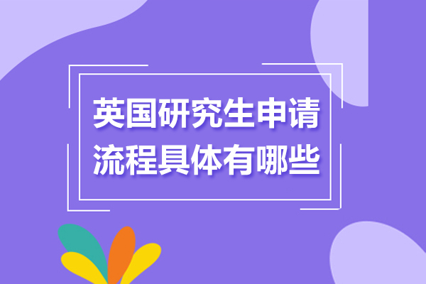 英国研究生申请流程具体有哪些