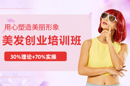 兰州美发创业培训班