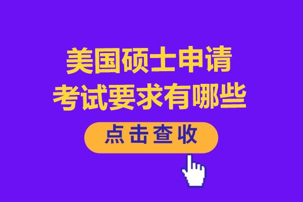 美国硕士申请考试要求有哪些