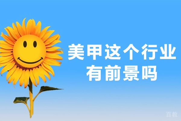 兰州-美甲这个行业有前景吗-美甲有发展前景吗