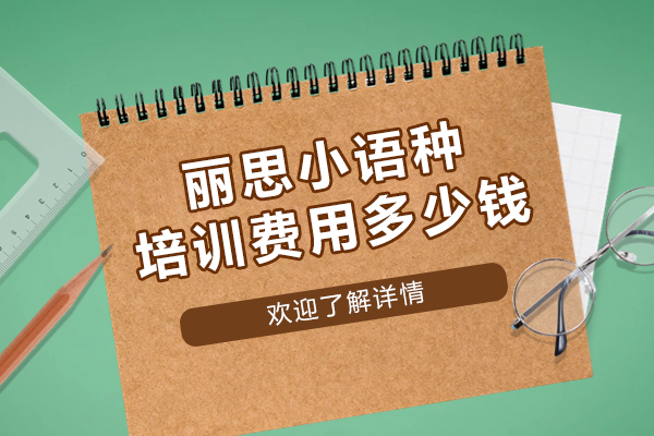 杭州麗思小語種培訓費用多少錢