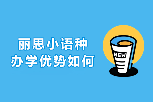 杭州丽思小语种办学优势如何-怎么样