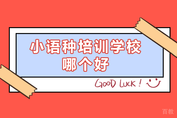 杭州小语种培训学校哪个好-哪家好