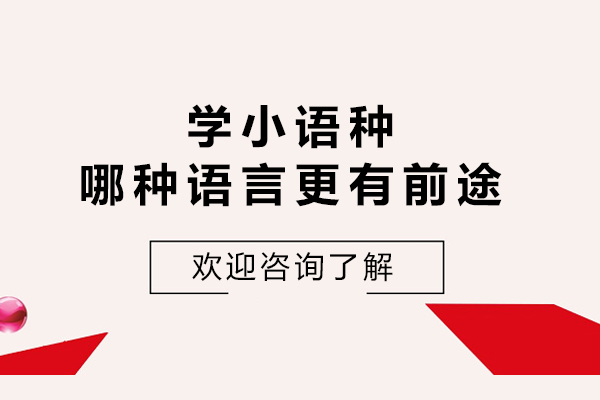 学小语种哪种语言更有前途