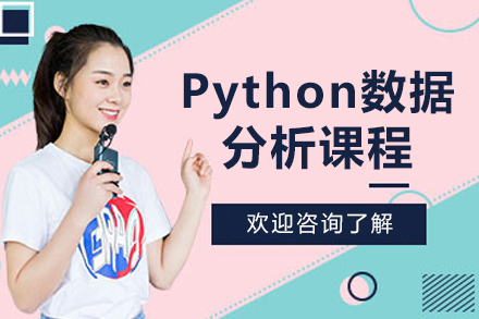 成都Python數(shù)據(jù)分析課程