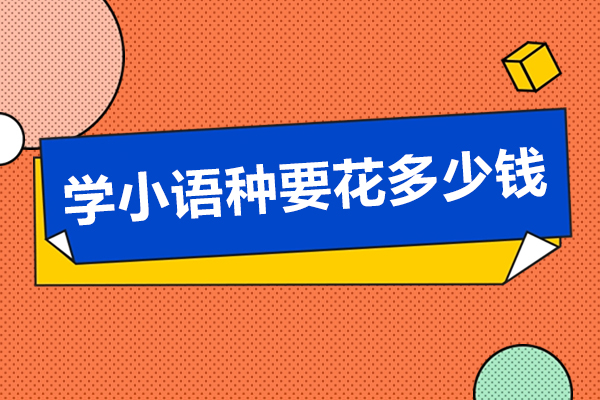 学小语种要花多少钱-需要多少学费