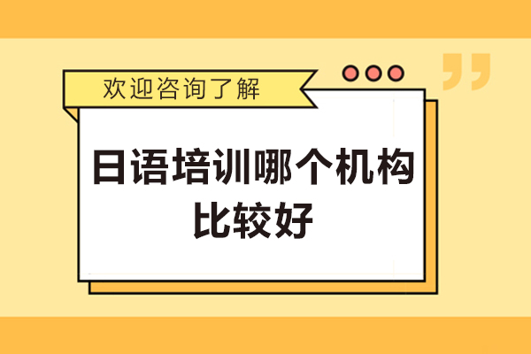 杭州日语培训哪个机构比较好-哪家强