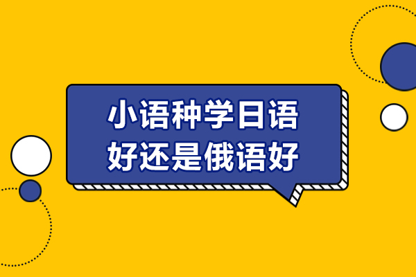 太原小语种学日语好还是俄语好