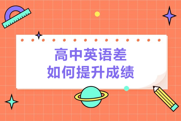 济南高中英语差如何提升成绩