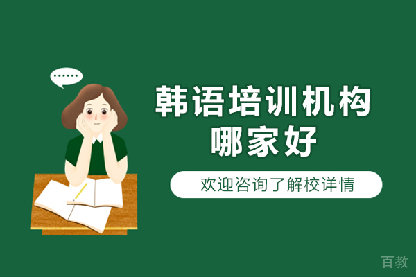 杭州韩语培训机构哪家好-全国培训韩语的学校哪家好