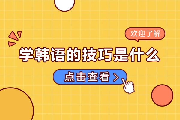学韩语的技巧是什么-应该怎么学