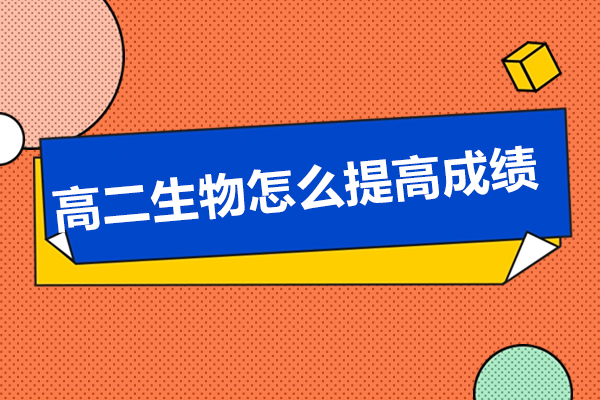 青岛高二生物怎么提高成绩-提高高二生物成绩的方法