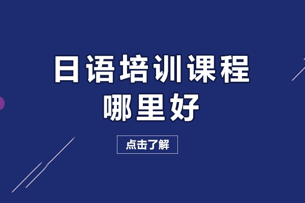 杭州日語培訓課程哪里好-哪家好