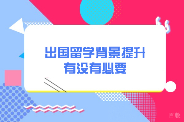 厦门出国留学背景提升有没有必要-有用吗