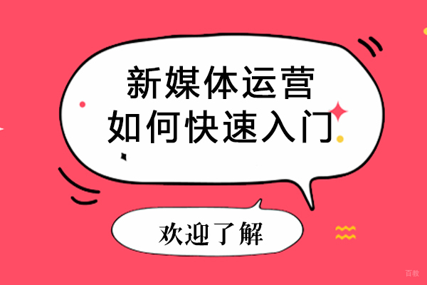成都新媒体运营如何快速入门